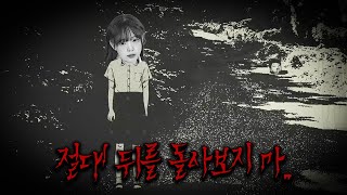 [신작] 공포게임 절대 뒤를 돌아보지 마 孵道