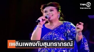 เพลินเพลงกับสุนทราภรณ์⎜27.02.65