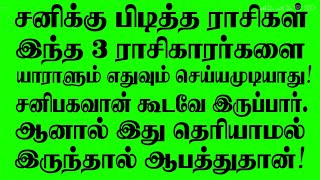 🔴சனிபகவானுக்கு பிடித்த 3 ராசிகள் - இவர்களை யாராலும் எதுவும் செய்ய முடியாது! சிறப்பு நேரலை - LIVR