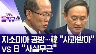 [핫플]지소미아 공방…韓 “사과받아” vs 日 “사실무근” | 김진의 돌직구쇼