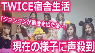 【TWICE】2024年最新の宿舎事情がヤバすぎる！…｢ジョンヨンが宿舎を出た後｣…