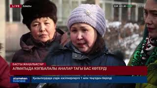 Алматыда көпбалалы аналар тағы бас көтерді