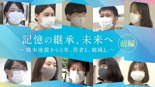 【特別番組】記憶の継承、未来へ〜熊本地震から５年、若者と、地域と。〜【前編】