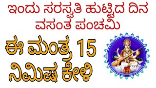 ಜೀವನ ಸರಿಯಾಗಿ ನಡೆಯಲು ಇದು ಬಹಳ ಬೇಕು | ಕೇವಲ 15 ನಿಮಿಷ ಕೇಳಿ ಇಂದು ವಸಂತ ಪಂಚಮಿ