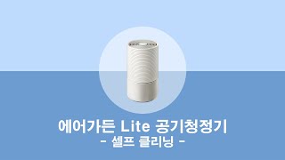 웰스 에어가든 Lite 공기청정기_셀프 클리닝 (더빙 포함)