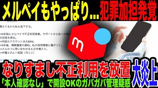 【メルカリ】『メルペイ』でもヤバすぎ被害発覚。なりすましでアカウントをつくられ通報→対応すると言ったのに”放置”→自分名義での負債が発覚するヤバすぎ案件。本人確認なしでアカウント開設できる疑惑まで…