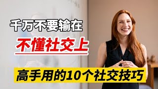 10个重要的社交小技巧 让你轻松交流，不要输在不懂社交上