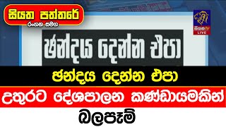 ඡන්දය දෙන්න එපා උතුරට දේශපාලන කණ්ඩායමකින් බලපෑම්