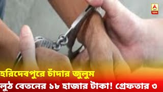 হরিদেবপুরে চাঁদার জুলুম, লুঠ বেতনের ১৮ হাজার টাকা! গ্রেফতার অভিযুক্ত ৩ ক্লাব সদস্য