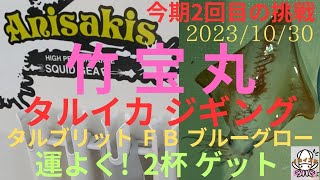 ＃17 竹宝丸にて、今シーズン2回目のタルイカジギング　タルブリットフロントバランス使用してみました　運良く2杯釣り上げたました