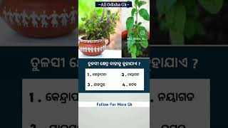 all_odisha_gk  ପ୍ରଥମ ଓଡ଼ିଆ in proud odia language 🙏