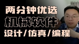 两分钟了解和优选机械设计、仿真分析、编程等相关软件和语言。