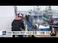 인천 해상서 어선 1시간 표류...18명 구조 ytn