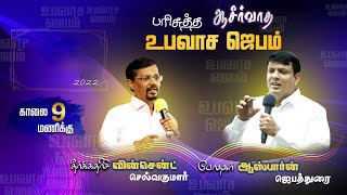 🔴பரிசுத்த ஆசீர்வாத உபவாச ஜெபம் || Pas. Osborne Jebadurai || Bro. Vincent Selvakumar || ELIMGRC