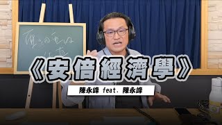 '22.11.03【世界一把抓】陳永峰 feat. 陳永峰《安倍經濟學》