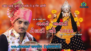 મેલડી મારી માતા મારા કર્મે લખાણી ll Meladi Mari Mata Mara Karme Lakhani ll સંજયભાઈ રાવળદેવ