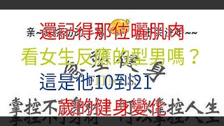 還記得那位曬肌肉看女生反應的型男嗎？這是他10到21歲的健身變化