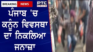 Latest News Punjab || ਪੰਜਾਬ 'ਚ ਕਨੂੰਨ ਵਿਵਸਥਾ ਦਾ ਨਿਕਲਿਆ ਜਨਾਜ਼ਾ