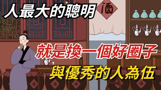 人最大的聰明，就是換一個好圈子，與優秀的人為伍【國學文化優選】#聪明 #为人处世 #人际交往 #人生 #生活