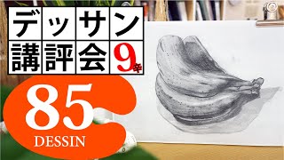 【100デッサン講評会85】デッサンにおける３調子！バナナ（Hanako）9辛