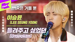 이승윤_들려주고 싶었던 Live | Lee Seung Yoon_Unspoken | MR은 거들뿐 | Vocals Only Live | LYRICS | 4K