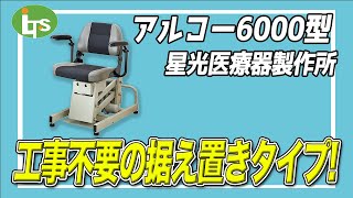 福祉用具専門相談員がオススメする 移動用リフト!!/アルコー6000型 星光医療器製作所/仕事で介護用品営業をしているプロがオススメ/レンタル可能・介護保険適応!!