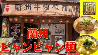 【横浜中華街 81】「蘭州ビャンビャン麺を楽しむ！」