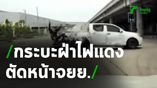 ภาพหน้ารถจับวินาทีกระบะตัดหน้าจยย.เจ็บ1 | 13-07-63 | ข่าวเที่ยงไทยรัฐ