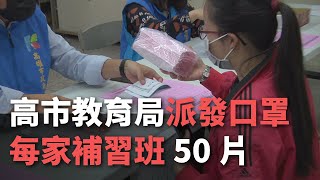 高市教育局派發口罩 每家補習班50片【央廣新聞】