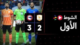 الشوط الأول | فاركو 2-3 فيوتشر | الجولة العاشرة | الدوري المصري 2023/2022
