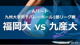 福岡大学vs九州産業大学【九州大学秋男子1部】（2021/10/24）九州大学秋季男子バレーボール1部リーグ　レギュラーラウンド3日目　第3試合