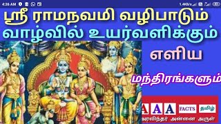 ஸ்ரீ ராமநவமி வழிபாடும் வாழ்வில் உயர்வளிக்கும் எளிய மந்திரங்களும்Ramanavami mantras to elevate life