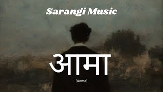 आमा (Aama) ❤️ | Heartfelt Nepali Song About Mother | Sarangi Music