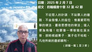 2025年2月7日 靈修分享