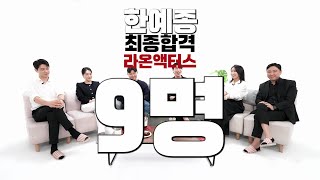 [라온액터스] 대한민국 연극영화과 입시 하면 라온! 빈틈없는 교육으로 합격률 완성!