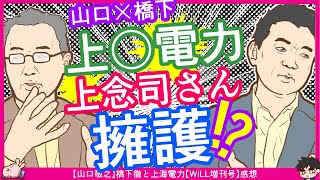 【上海電力】橋下氏「上念さんありがとう」山口敬之氏「橋下氏の当時の進め方は詐欺的」　※【山口敬之】橋下徹と上海電力【WiLL増刊号】感想