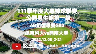 2022.12.08_2-21【111學年度大專棒球聯賽_公開男生組第一級】 AB組循環賽G80~臺南市遠東科技大學vs桃園市開南大學《隨隊駐場直播No.21隨中信學院駐場在高雄市三民高中棒球場》