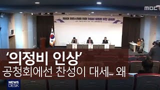 허울뿐인 공청회, 제천 의정비 인상 절차ㅣMBC충북NEWS