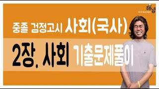 [해냄TV] 중졸 검정고시 사회뿌시기 2장. 사회 기출문제풀이