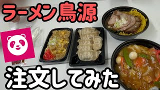 炭火居酒屋炎４月１２日販促【ラーメン鳥源】フードパンダで注文してみた