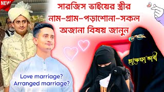 সারজিস ভাইয়ের স্ত্রীর সকল অজানা তথ্য জানুন | Sarjis Alam Wife | নাম-গ্রাম-পড়াশোনা-প্রেম ইত্যাদি