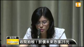 【2013.05.09】政院拍板！菸價未來恐漲25元 -udn tv