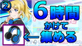 【スクフェス】絵里イベント6時間走り続けたよ!【後編】