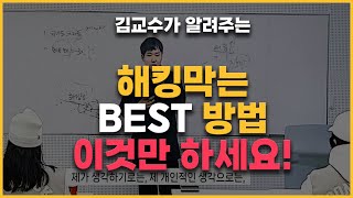 해킹 차단하는 BEST 방법은? | 사이버보안 수업 | #해킹방어 | #해킹차단 | #사이버탐정 | #해킹검사