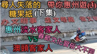 帶你惠州遊(3)尋找失落的糖果紙(下集)。淡水客家人 VS 澳頭客家人，春節習俗大不同。