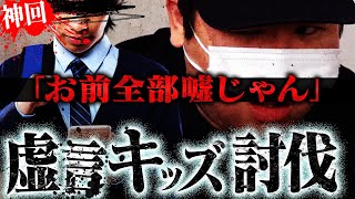 【神回】虚言を一つずつ潰していくコレコレがもはや快感レベル...とある相談をきっかけにとんでもない展開を向かえる...