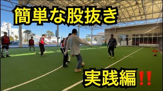 【ストリートサッカー】個サルでのDF泣かせ！PANNA(股抜き)2連発！【フットサル】