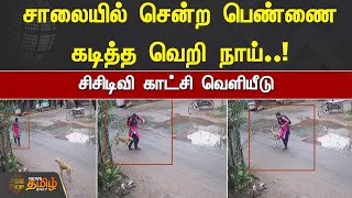 சாலையில் சென்ற பெண்ணை கடித்த வெறி நாய்! சிசிடிவி காட்சி வெளியீடு | Dog Bite | Thiruvarur