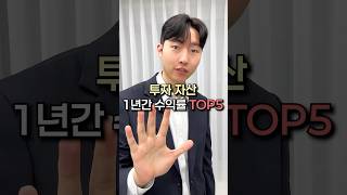 투자 자산 1년간 수익률 TOP5