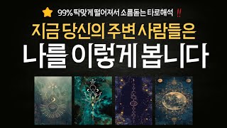 [타로]당신은 지금 어떤 이미지를 갖고 있다고 생각하나요? #타로운세